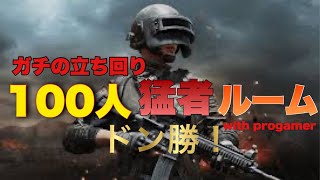 【PUBG MOBILE】猛者しかいない100人ルームでドン勝取ってみた！