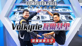 【KENNY】VK來了！Valkyrie瓦爾基里台北國際電腦展COMPUTEX 2024展會分享【4K】feat. @huan0123