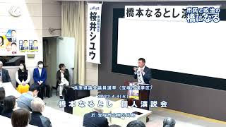 兵庫県議会議員選挙（宝塚市選挙区）☆橋本なるとし個人演説会☆2023年4月4日