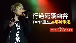 【90秒 • 分享愛】行過死蔭幽谷 TANK重生為耶穌歌唱