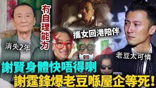 謝賢快唔得喇？謝霆鋒爆父親已經冇自理能力，只可以喺屋企等死！謝婷婷攜女回港探望，陪伴度過最後時光！#謝賢 #港圈日報