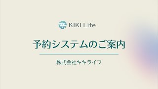 予約システムのご案内｜株式会社キキライフ