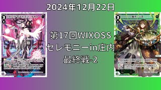 第17回WIXOSSセレモニーin庄内　最終戦ー2