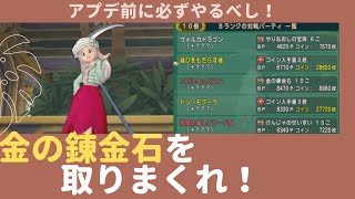 ドラクエ10　やらなきゃ損！アプデ前に金の錬金石を取りまくれ！1時間で〇〇個とヤバすぎる結果！