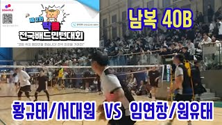 제2회 딱플 전국배드민턴대회 남복40B [도담미남] 황규태/서대원 vs [빅토리79와 떠글민턴] 임연창/원유태