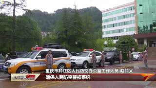 鸣响防空警报 悼念“重庆大轰炸”遇难同胞