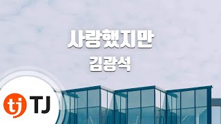 [TJ노래방] 사랑했지만 - 김광석 / TJ Karaoke