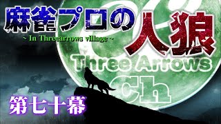 麻雀プロの人狼 スリアロ村：第七十幕