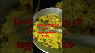 #shorts #youtubeshortsvideo #mitasambalpurivlogs # Good morning all friends 😘 ଆସୁନ ଖାଏମା😋