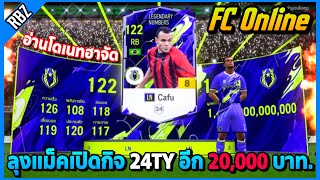 ลุงแม็คเปิดกิจ 24TY อีก 20,000 บาท. อ่านโดเนทโคตรปั่นฮาจัด! | FC Online EP.8704