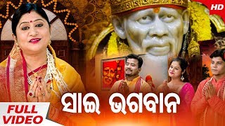Sai Ram Sai Shyam Sai Bhagwan | Shirdi Sai Baba Aarti | Namita Agrawal & Chorus | Sidharth Music