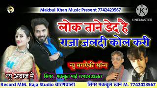 लोक ताने डेद है राजा जलदी कोल करी!! न्यु सराऐकी धुन !!Singer Makbul Khan Charanwala