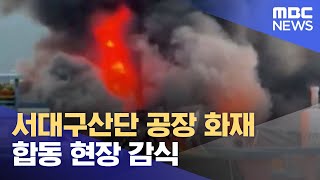 서대구산단 공장 화재 합동 현장 감식 (2023.06.16/12MBC뉴스)