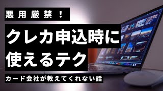 【悪用厳禁】クレカ入会時にキャッシング枠を付けないで！ちょっとしたテクニックを紹介します。【重要　必見】