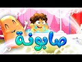 صابونة - قناة بلبل BulBul TV