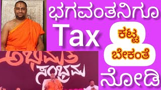 Income Tax to God Also? ಮಂತ್ರಾಲಯ ಸ್ವಾಮಿಗಳ ಪ್ರಕಾರ ತೆರಿಗೆ ಕಟ್ಟಿದರೆ ದೇವಲೋಕಕ್ಕೆ Entry? Raghavendra Swamy