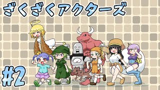 【ざくざくアクターズ＃2】神ゲーと噂のフリーゲームをプレイしてみる