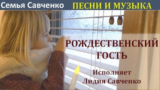 Рождественский гость. Авторская песня Лидия Савченко Рождество. Многодетная Семья Савченко