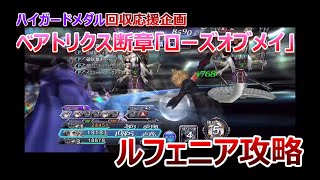 【DFFOO＃041】★ハイガードメダル回収応援企画★「⑤ベアトリクス断章」ルフェニア攻略！