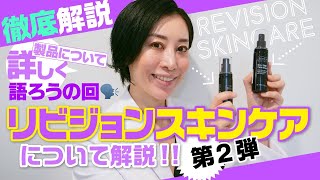 【第二弾】リビジョンスキンケアについて解説！-製品説明編-