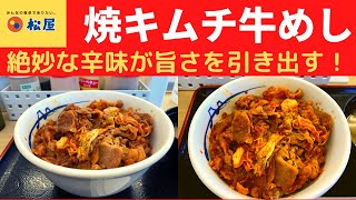 【世界一面白いYouTube・食レポ】松屋 焼キムチ牛めし