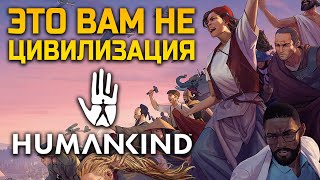 Humankind: от “влюблен в” до “все сложно”