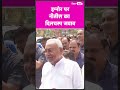 nitish kumar को अपने ही कर रहे इग्नोर सुनिए सीएम ने क्या कहा shorts bihar tak