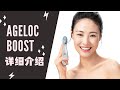 Nu skin ageloc boost瓷光机 I 详细介绍和使用方法