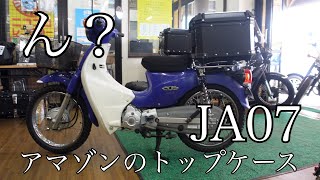 【スーパーカブ】アマゾンの中華激安トップケース今度はJA07に付けてみました。新型？なんか前のと違う。。新旧比較