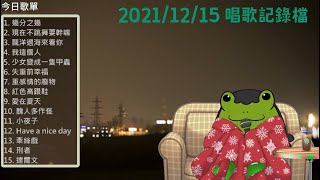 【老王】2021/12/16 唱歌紀錄檔  超大沙發美蛙\u0026到底要怎麼啵\u0026圖奇爆炸日