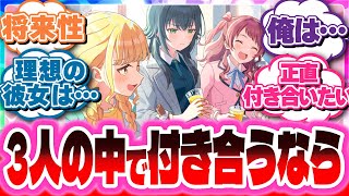 【学園アイドルマスター】『もし3人の中で1人付き合えるとしたら…？』に対する反応【学マス】#学マス #反応集 #花海咲季 #月村手毬 #藤田ことね