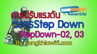 การปรับแรงดัน Step Down By Songkhlawifi.com