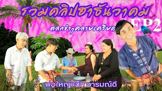 รวมคลิปฮาธันวาคม 2 , ตลกคลายเครียด , พ่อใหญ่แฮ็ก อารมณ์ดี