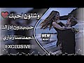 احمد ستار ناري ريمكس 2025 ahmed sattar nari offical music video حصريا دي جي ايمن