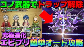 【ドラクエウォーク】手動操作は2ターンだけ！究極進化エビルプリースト簡単オート攻略！