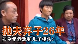 女子嫌老公太穷，抛夫弃子26年，如今年老想和儿子相认！