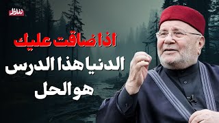 إذا ضاقت عليك الدنيا وأغلقت الأبواب| إليك درس يفتح لك أبواب الفرج بإذن الله | محمد راتب النابلسي