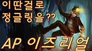 AP 이즈리얼 정글, 이딴걸로 정글링을?? (Jungle AP Ezreal) - 똘킹 게임영상