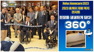 [AVING 360] Reha·Homecare 2023, 173개 기관 \u0026 기업이 개발한 고령친화 재활·복지용품, 바이오 헬스케어 제품 360도로 둘러보기!