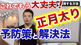 【年末年始】１週間で正月太りを予防して解消する方法！逆に理想の体型にするダイエット。