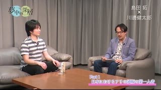 夢中の深層 #09 川邊健太郎×島田拓さん Part.1『日本におけるアリの通販の第一人者』