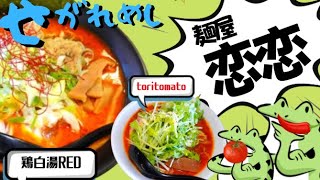 《せがれめしシリーズ》【麺屋恋恋】二周年記念！せがれと再訪を兼ねてオジャマしてきました！