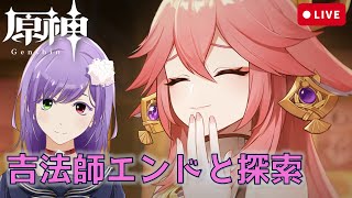 【原神】八重神子さまかわいすぎ！まったり探索とかするGenshin Impact★初見さん大歓迎！【VTuber】