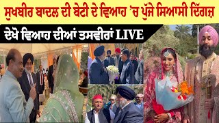 Sukhbir Badal ਦੀ ਬੇਟੀ ਦੇ ਵਿਆਹ ’ਚ ਪੁੱਜੇ ਸਿਆਸੀ ਦਿੱਗਜ਼, ਦੇਖੋ ਵਿਆਹ ਦੀਆਂ ਤਸਵੀਰਾਂ LIVE