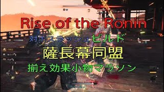 ローニン Rise of the Ronin ビルド完成したので 薩長幕同盟 揃え効果小物マラソン