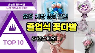 졸업식 꽃다발 추천 판매순위 Top10 || 가격 평점 후기 비교