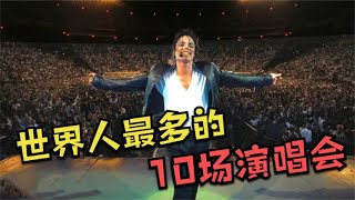 世界人最多的10场演唱会，迈克尔杰克逊只排第10，第一名你认识吗