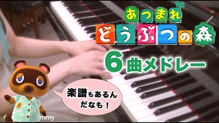 【楽譜あり】あつまれ どうぶつの森 6曲メドレー！SHE'SのLetterもあるよ！ピアノ/サントラ/ゲーム/ost/piano