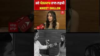 Nikeet Dhillon fight with reporter, ਜਦੋਂ ਪੱਤਰਕਾਰ ਨਾਲ ਲੜਪੀ | Nikeet Dhillon | interview | abp sanjha