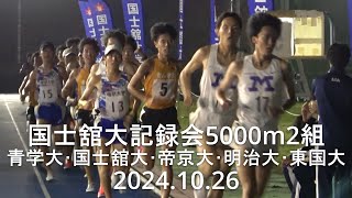 国士舘大記録会 5000m2組  青学大･国士舘大･帝京大･明治大･東国大  2024.10.26